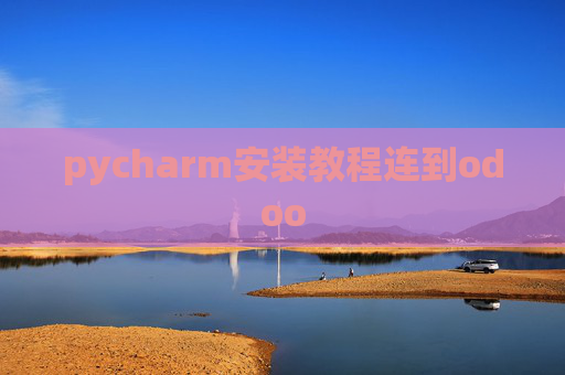pycharm安装教程连到odoo