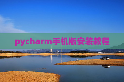 pycharm手机版安装教程