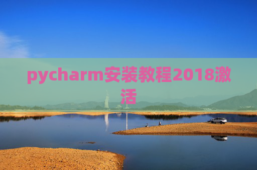pycharm安装教程2018激活