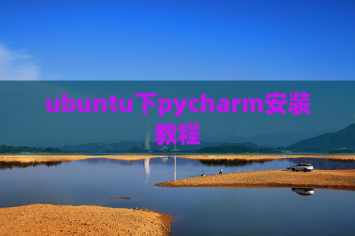 ubuntu下pycharm安装教程
